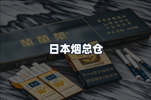 日本烟总仓